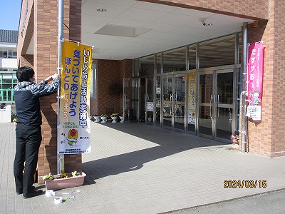 いじめ防止　のぼり１